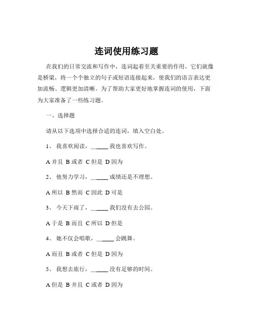 连词使用练习题