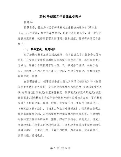 2024年档案工作自查报告范本(2篇)