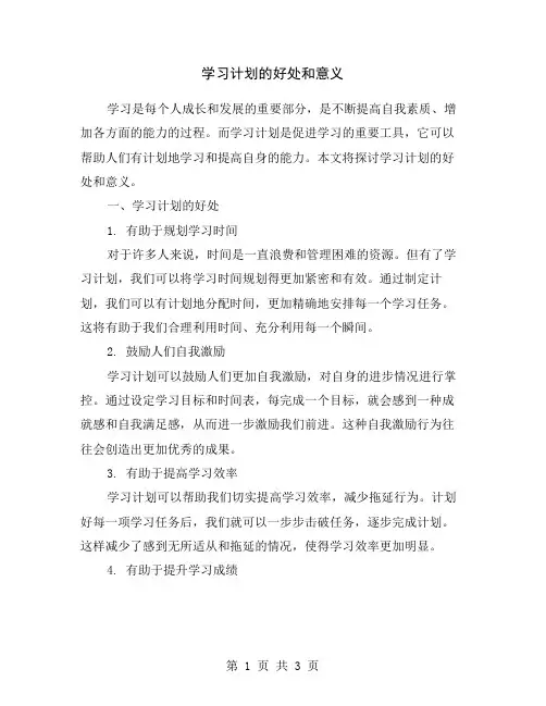 学习计划的好处和意义