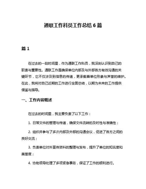 通联工作科员工作总结6篇