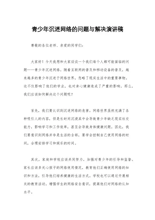 青少年沉迷网络的问题与解决演讲稿