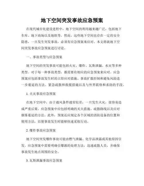 地下空间突发事故应急预案