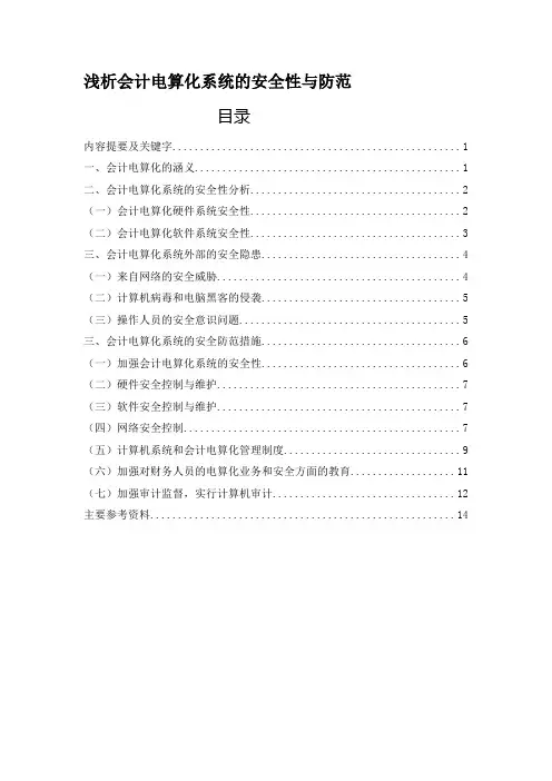 会计电算化系统的安全性分析与防范措施