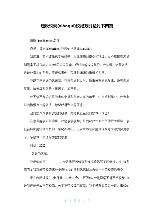 违反校规校纪万能检讨书四篇