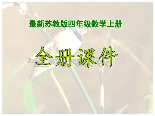 【新】苏教版小学4四年级数学上册全册PPT课件(完整)