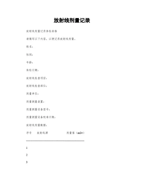 放射线剂量记录