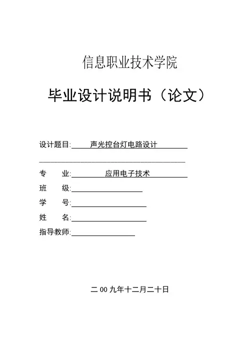 声光控台灯电路设计  毕业设计