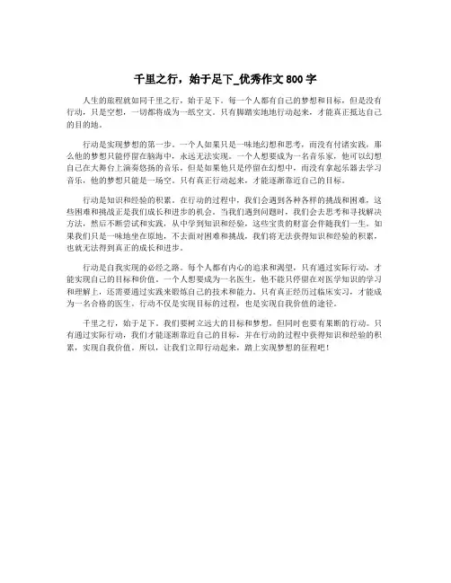 千里之行,始于足下_优秀作文800字