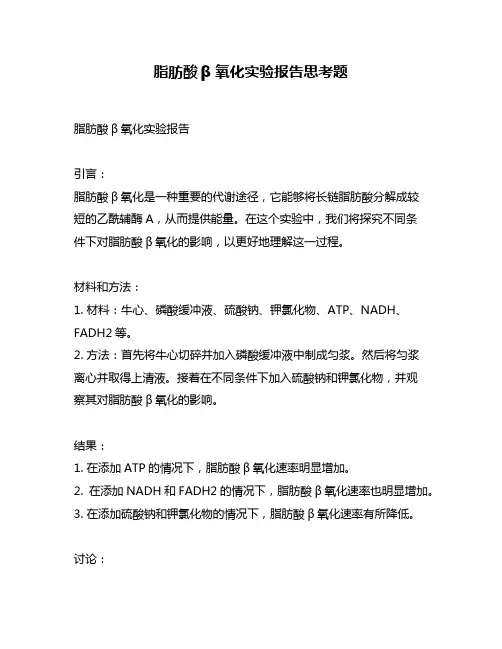 脂肪酸β氧化实验报告思考题