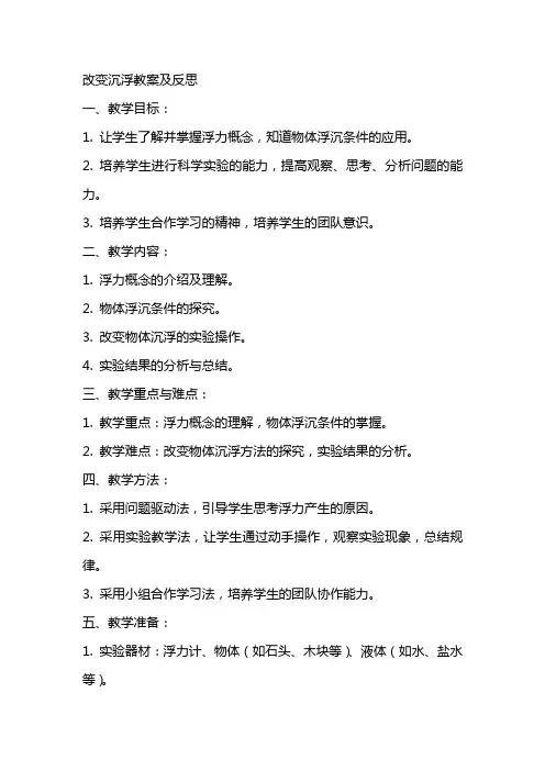 改变沉浮教案及反思