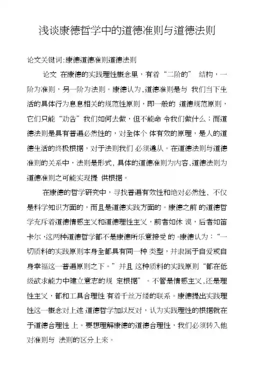 浅谈康德哲学中的道德准则与道德法则.doc