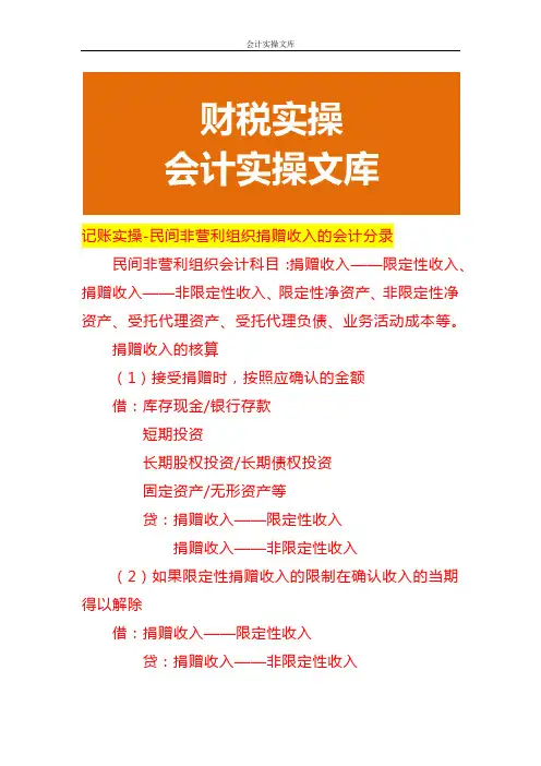 记账实操-民间非营利组织捐赠收入的会计分录