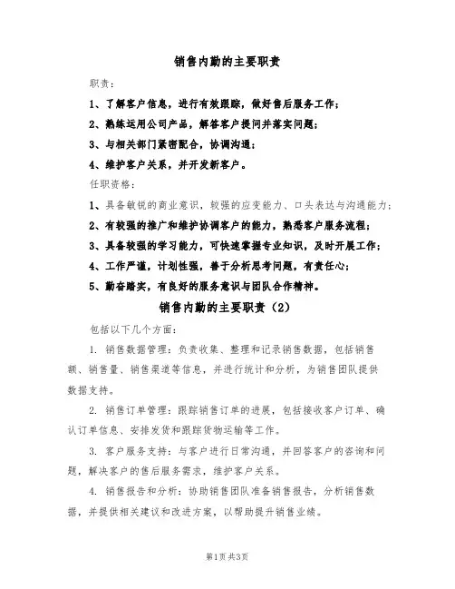 销售内勤的主要职责（3篇）