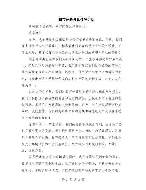 超市开幕典礼领导讲话