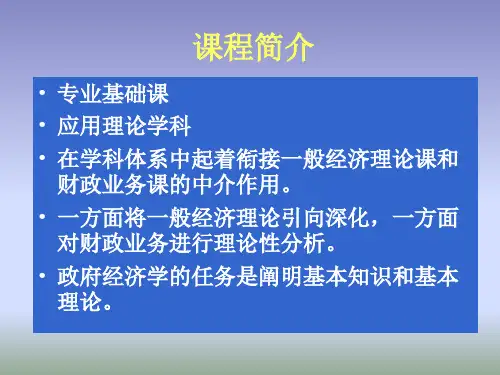 [经济学]公共经济学课件1