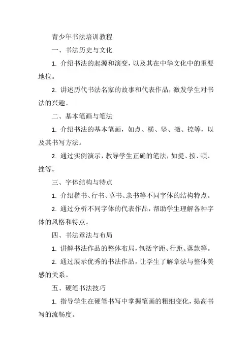 青少年书法培训教程