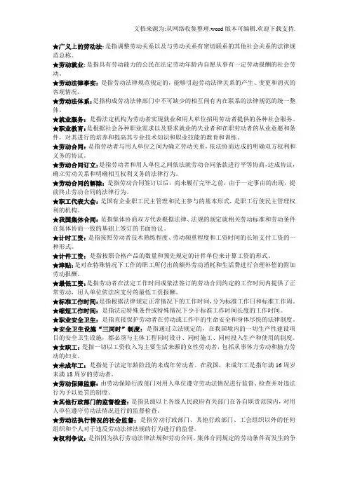 劳动法学考试复习资料