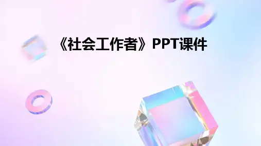 《社会工作者》课件