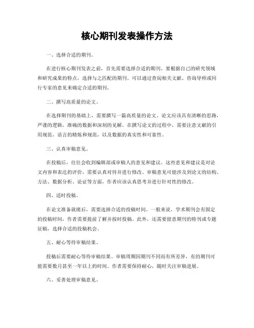 核心期刊发表操作方法