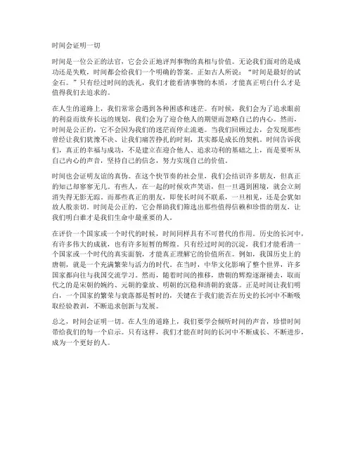 时间会证明一切