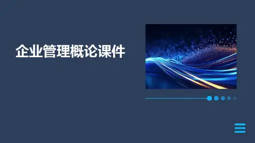 尤建新《企业管理概论》第五版管理与管理的基本职能课件