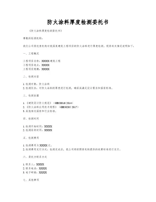 防火涂料厚度检测委托书