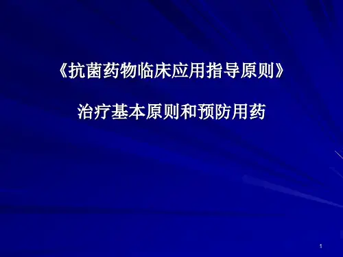 抗菌药物应用原则ppt课件