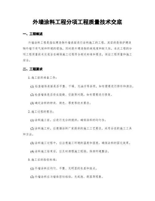 外墙涂料工程分项工程质量技术交底