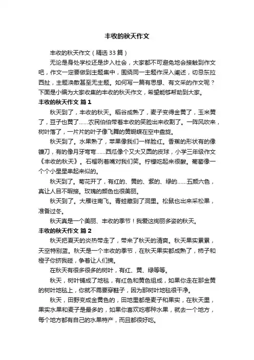 丰收的秋天作文（精选33篇）