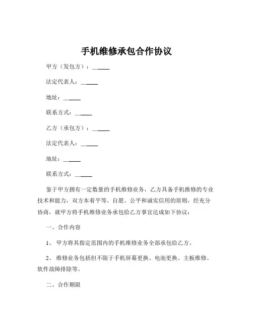 手机维修承包合作协议