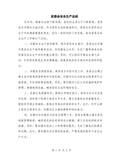 居委会安全生产总结