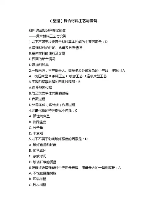 （整理）复合材料工艺与设备.