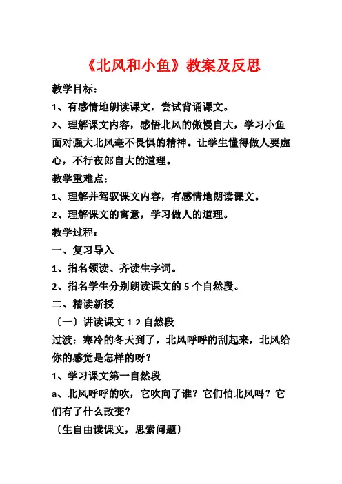 《北风和小鱼》教案及反思