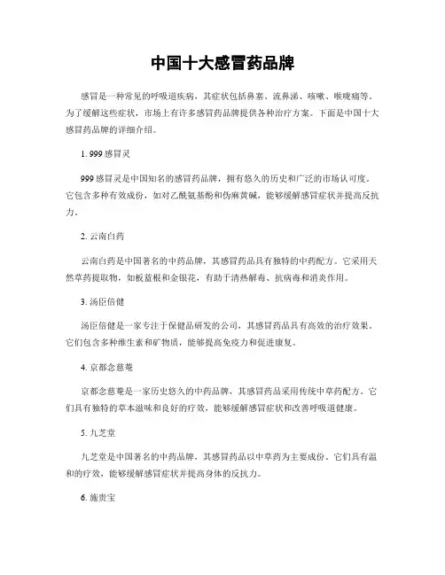 中国十大感冒药品牌