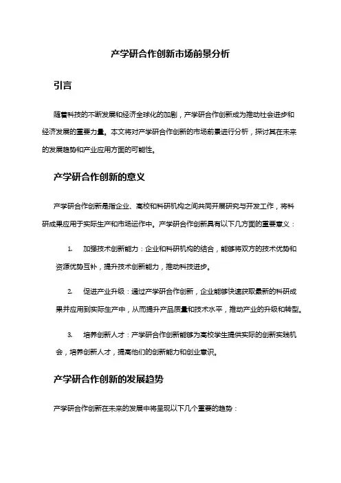 2024年产学研合作创新市场前景分析