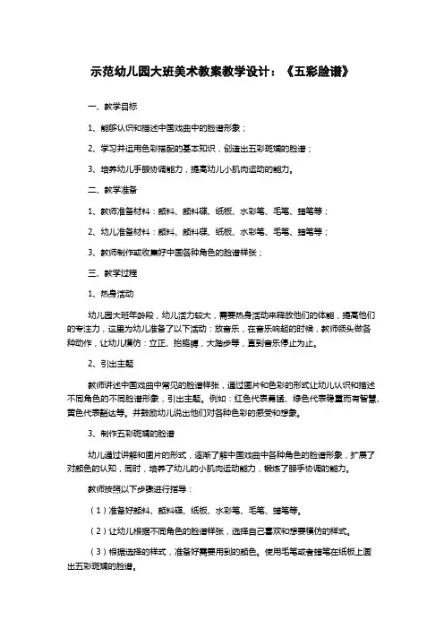 示范幼儿园大班美术教案教学设计：《五彩脸谱》