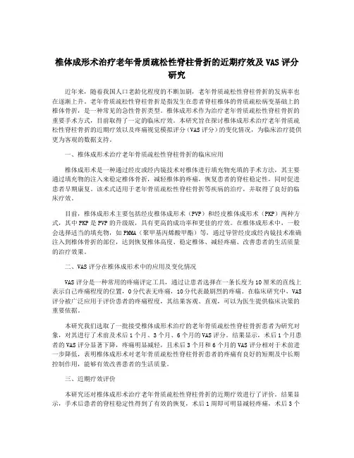 椎体成形术治疗老年骨质疏松性脊柱骨折的近期疗效及VAS评分研究