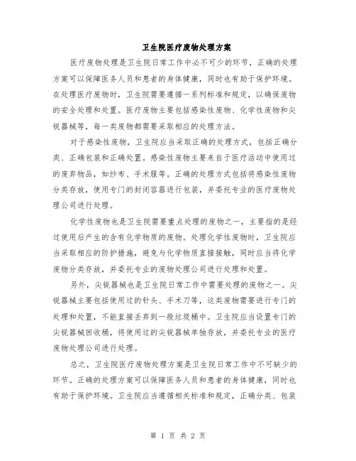 卫生院医疗废物处理方案