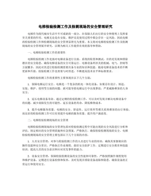 电梯检验检测工作及检测现场的安全管理研究