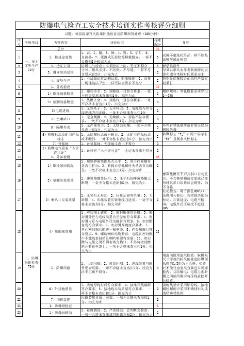 防爆电气检查工实作考核试题及评分细则