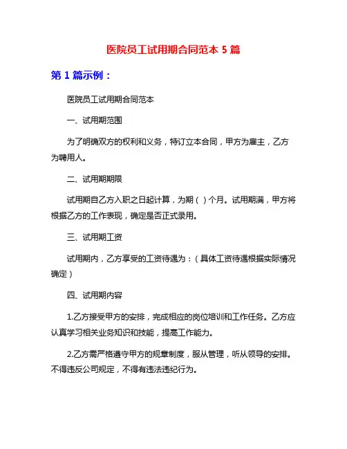 医院员工试用期合同范本5篇
