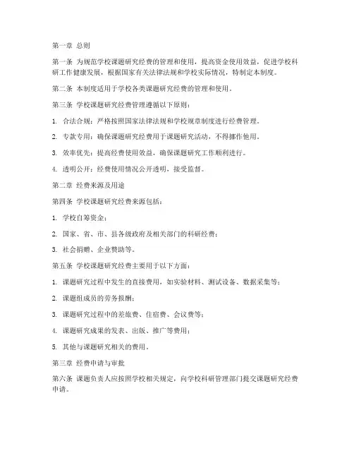 学校课题研究经费管理制度