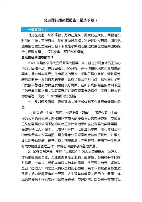 总经理任期述职报告（精选5篇）