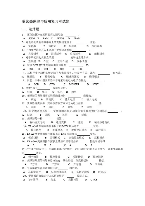 变频器原理与应用复习考试题(1)