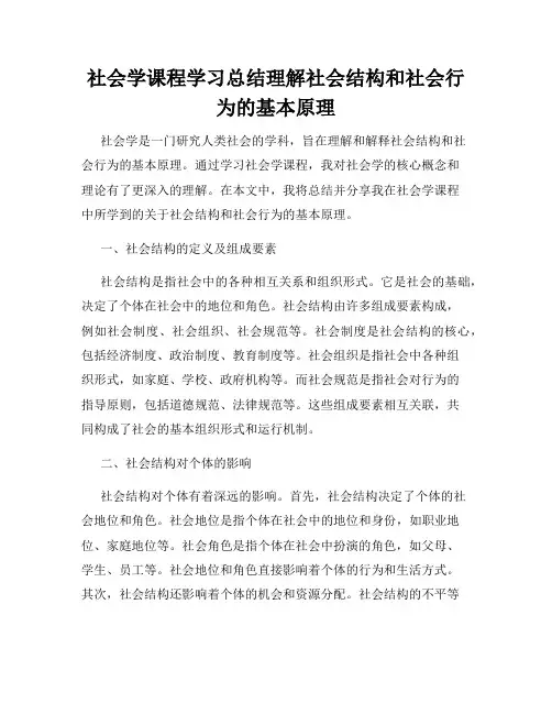 社会学课程学习总结理解社会结构和社会行为的基本原理