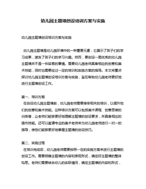 幼儿园主题墙创设培训方案与实施