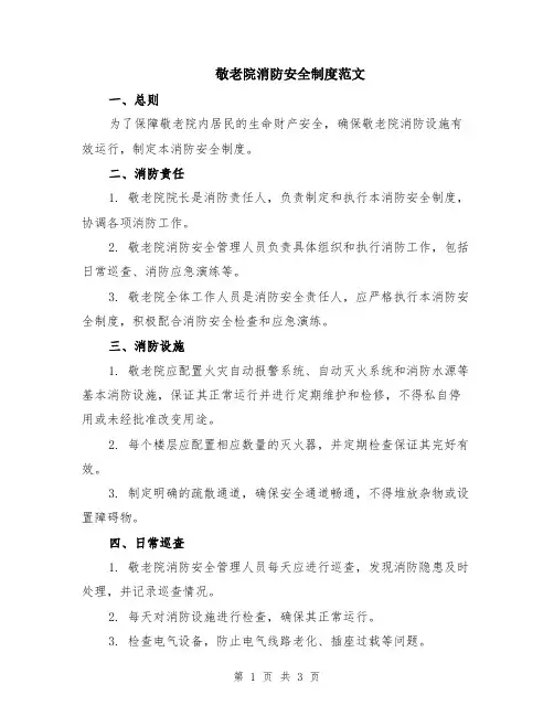 敬老院消防安全制度范文