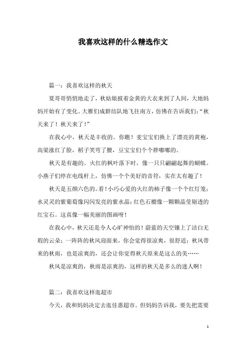 我喜欢这样的什么精选作文