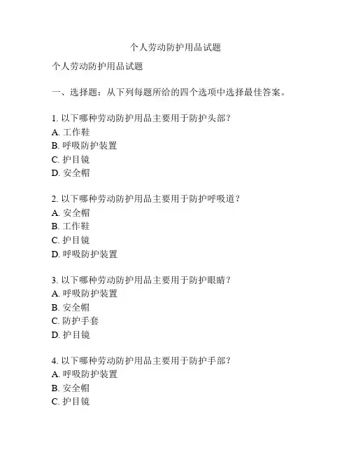 个人劳动防护用品试题