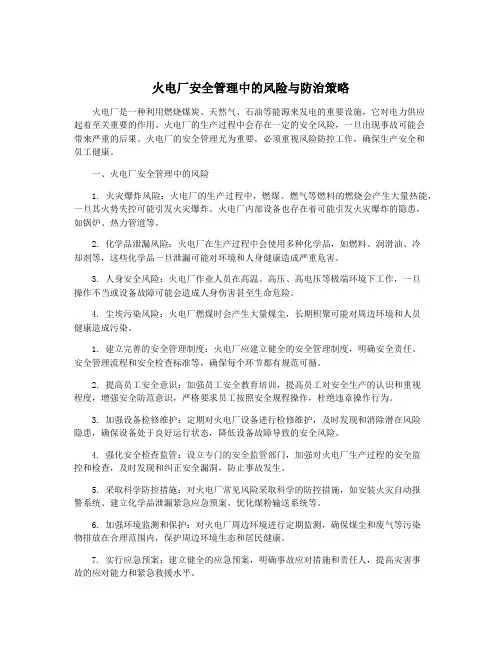 火电厂安全管理中的风险与防治策略